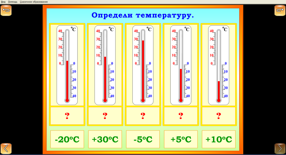Сделай температуру на 1. Термометр задание. Как определить температуру на градуснике. Какую температуру показывает термометр. Как определить температуру на термометре.