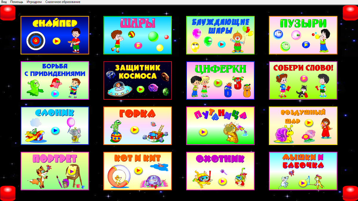 Программа веселые игры. Игра Веселые ребята. Интерактивная стена кидалки игры для детей. Игра на величины интерактивная в ДОУ. Сборник игр для обучения “весёлые ребята”.