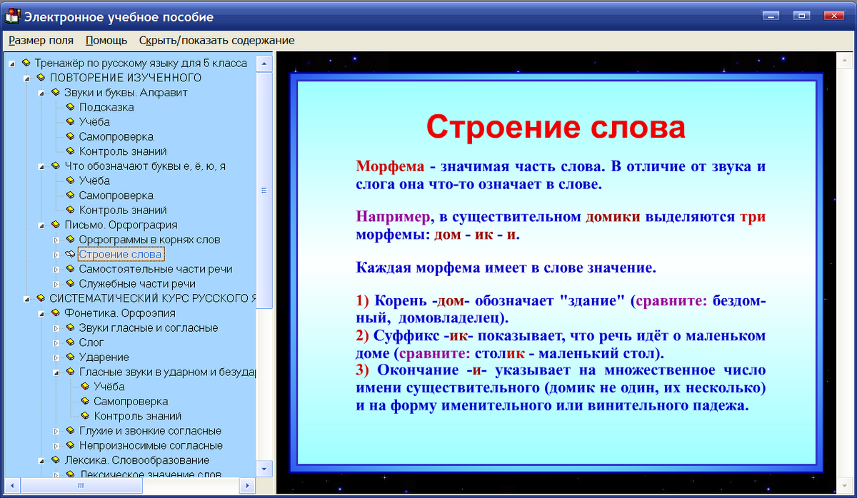 Показать стр. Электронное пособие по русскому языку. Строение слова.