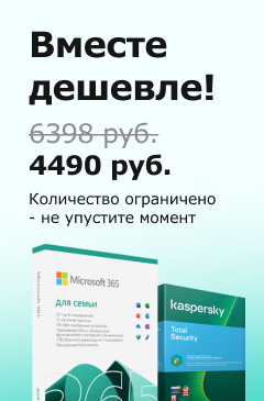 Вместе дешевле! Microsoft 365 для семьи + Kaspersky Total Security