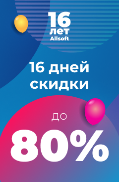 Распродажа ко Дню рождения Allsoft!
