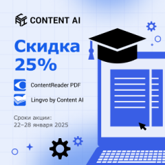 Скидка 25% на Content AI ко Дню студента