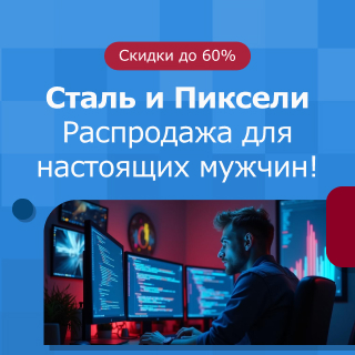 Распродажа для настоящих мужчин!