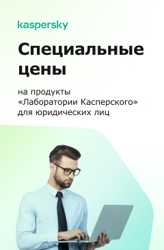 Специальные цены на продукты «Лаборатории Касперского» Специальные цены на продукты «Лаборатории Касперского»