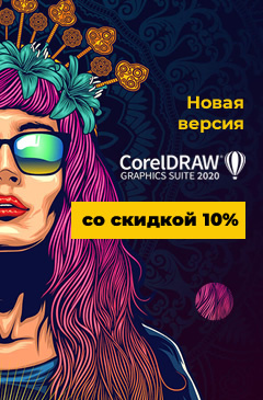 Скидка 10% на основные коммерческие лицензии CorelDRAW 2020 Скидка 10% на основные коммерческие лицензии CorelDRAW 2020