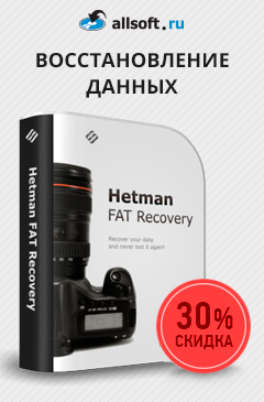 Восстановите фотографии и другие важные файлы с программой Hetman FAT Recovery со скидкой 30%!