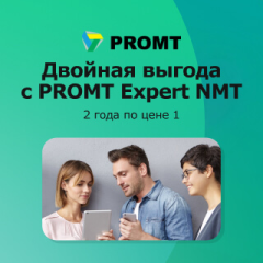 Двойная выгода с PROMT Expert NMT
