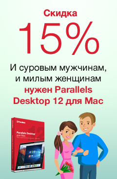 Cкидка 15% на Parallels Desktop 12﻿ для Mac для неё и для него