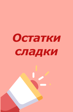 Остатки сладки Остатки сладки