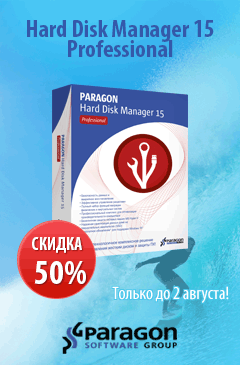 Ко Дню сисадмина! Paragon Hard Disk Manager со скидкой 50%