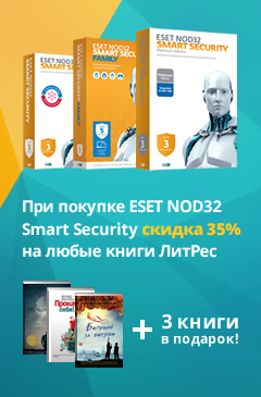 Всем покупателям ESET NOD32 Smart Security скидка 35% на любые книги ЛитРес + 3 книги в подарок