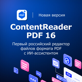 Новый ContentReader PDF 16