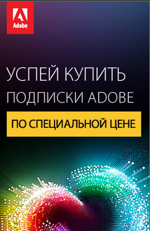 Специальные цены в Allsoft на продукты Adobe