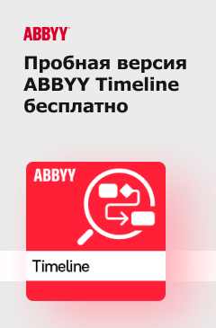 Запроси пробную версию ABBYY Timeline Запроси пробную версию ABBYY Timeline