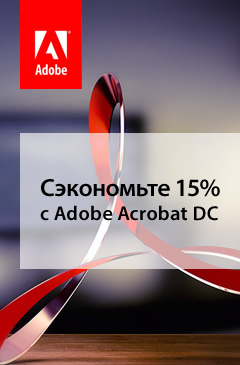 Сэкономьте с Adobe Acrobat DC