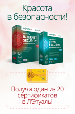 «Красота в безопасности!» Купи Kaspersky Internet Security или Kaspersky Total Security и выиграй сертификат Л'Этуаль!