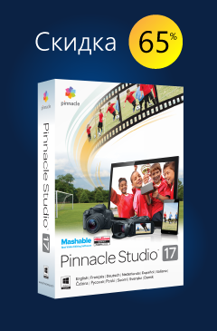 Распродажа Pinnacle 17 с невероятной скидкой!