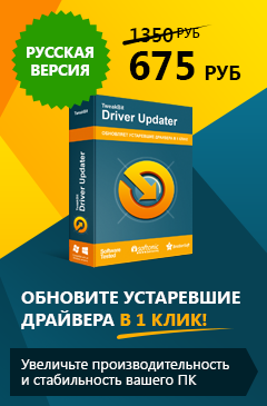 Русская версия  Auslogics Driver Updater со скидкой 50%