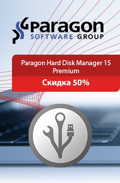 Paragon Hard Disk Manager со скидкой 50%