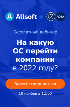 Бесплатный вебинар «На какую ОС перейти компании в 2022 году?»