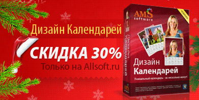 Новогодняя акция! Программа «Дизайн Календарей»  со скидкой 30%