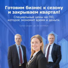 Сезонный апгрейд: спеццены на ПО для бизнеса