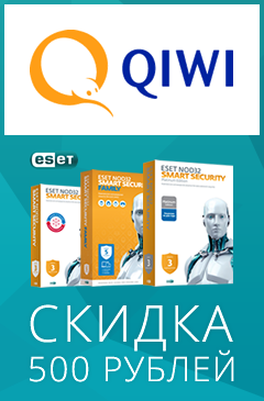 Выгодная безопасность! Скидка 500 рублей на антивирусы ESET NOD32 при оплате через Visa QIWI Wallet