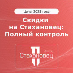 «Стахановец» возвращает цены прошлого года!