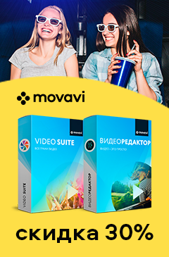 Скидки от Movavi ко дню российского кинематографа Скидки от Movavi ко дню российского кинематографа