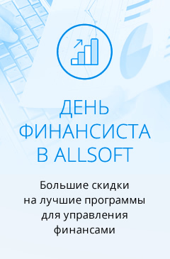 Распродажа ко Дню финансиста в Allsoft