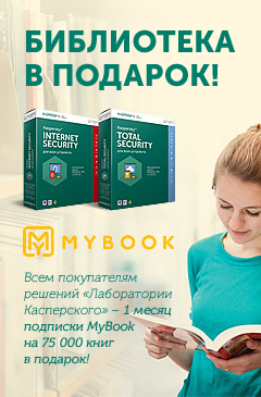 Всем покупателям решений «Лаборатории Касперского» – подписка MyBook в подарок!