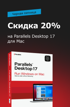 Черная скидка в 20% на Parallels Desktop 17 для Mac