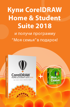 Купи CorelDRAW Home & Student Suite 2018 и получи подарок от Allsoft
