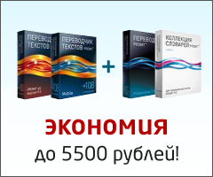 «Осенний ценопад от PROMT»: комплекты программ для перевода текстов по специальным ценам