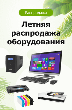 Летняя распродажа оборудования
