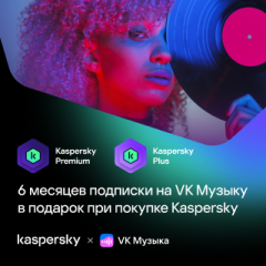 При покупке Kaspersky – подписка VK Музыка в подарок