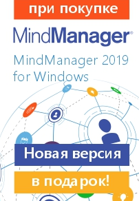 Специальное предложение для покупателей MindManager 2019 для Windows Специальное предложение для покупателей MindManager 2019 для Windows