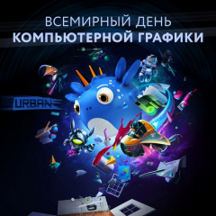 Всемирный день компьютерной графики Всемирный день компьютерной графики