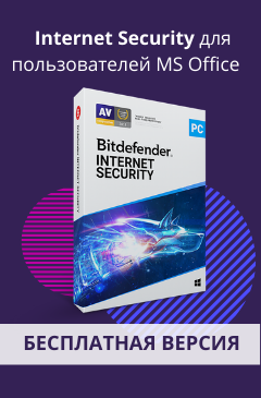 Антивирус Bitdefender Internet Security в подарок при покупке Microsoft Office Антивирус Bitdefender Internet Security в подарок при покупке Microsoft Office