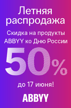 ABBYY: скидка 50% на программы ко Дню России