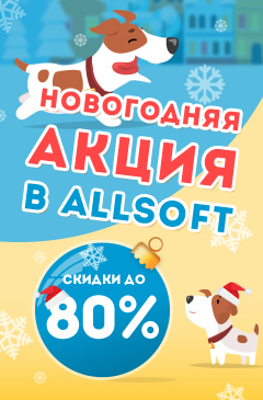 Новогодняя распродажа в Allsoft! Покупай со скидками до 80%! Новогодняя распродажа в Allsoft! Покупай со скидками до 80%!