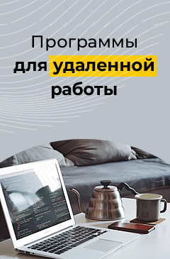 Выгодные цены на программы для удаленной работы Выгодные цены на программы для удаленной работы