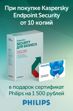 При покупке Kaspersky Endpoint Security от 10 копий в подарок сертификат Philips на 1500 рублей