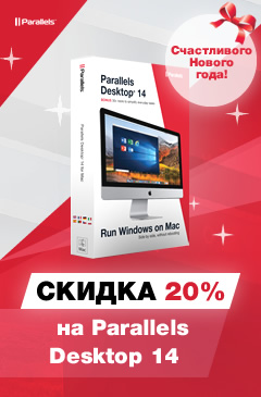 Самая новогодняя скидка на Parallels Desktop 14 для Mac Самая новогодняя скидка на Parallels Desktop 14 для Mac