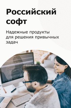 Российский софт для работы Российский софт для работы