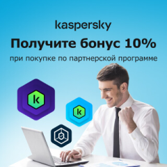 Зарабатывайте с Kaspersky: бонус +10% каждому партнёру!
