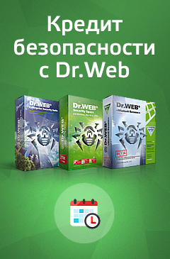 Акция «Кредит безопасности с Dr.Web!» При заказе программ Dr.Web от 20 000 руб. дарим месяц отсрочки платежа!