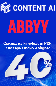 Вперед к знаниям! Скидка 40% на программы ABBYY! Вперед к знаниям! Скидка 40% на программы ABBYY!