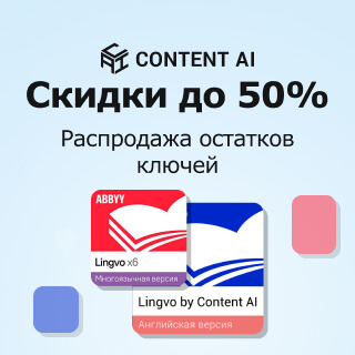 Скидки до 50% на продукты Content AI