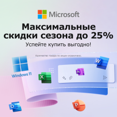 Летние скидки на Microsoft